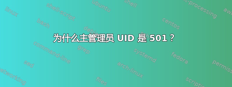 为什么主管理员 UID 是 501？