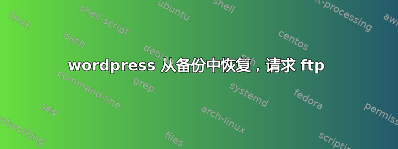 wordpress 从备份中恢复，请求 ftp