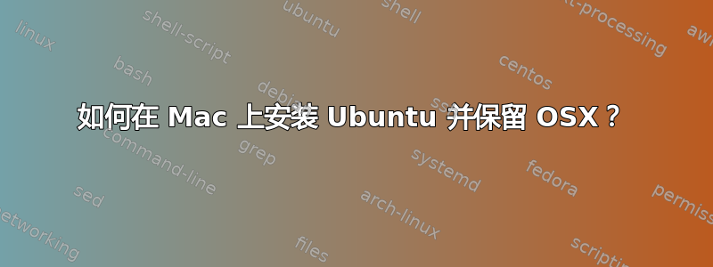 如何在 Mac 上安装 Ubuntu 并保留 OSX？