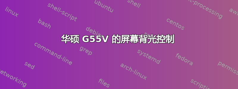 华硕 G55V 的屏幕背光控制