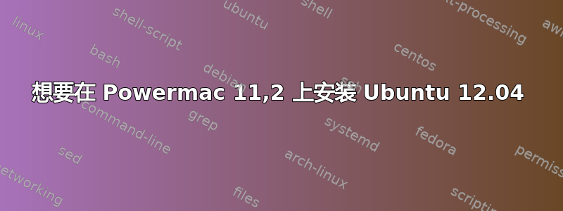 想要在 Powermac 11,2 上安装 Ubuntu 12.04