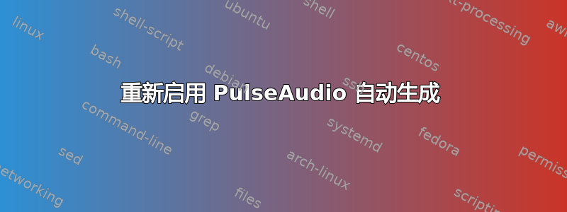 重新启用 PulseAudio 自动生成