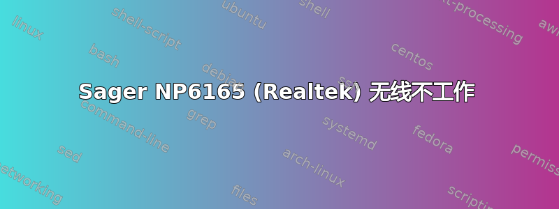 Sager NP6165 (Realtek) 无线不工作