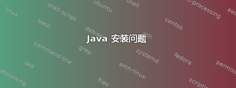 Java 安装问题