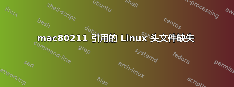 mac80211 引用的 Linux 头文件缺失