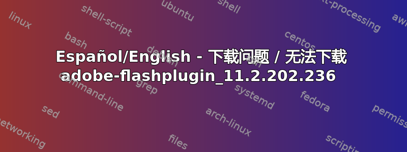 Español/English - 下载问题 / 无法下载 adobe-flashplugin_11.2.202.236 