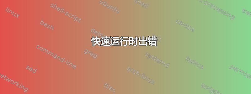 快速运行时出错