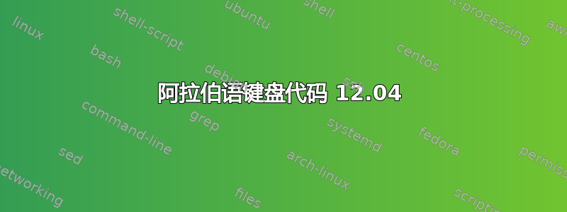 阿拉伯语键盘代码 12.04