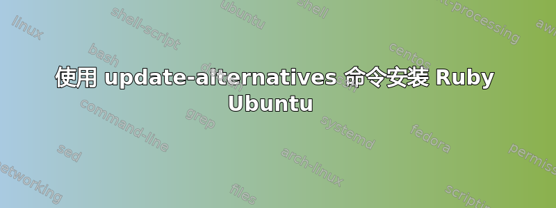 使用 update-alternatives 命令安装 Ruby Ubuntu 