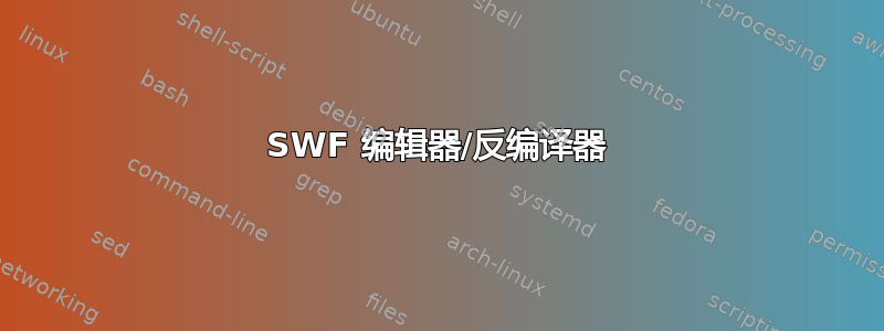 SWF 编辑器/反编译器