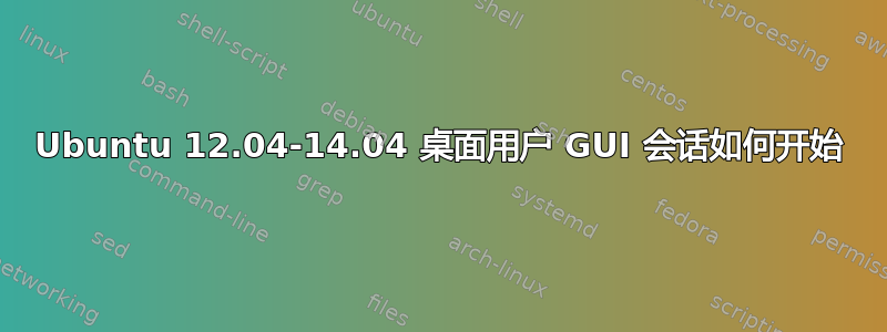 Ubuntu 12.04-14.04 桌面用户 GUI 会话如何开始