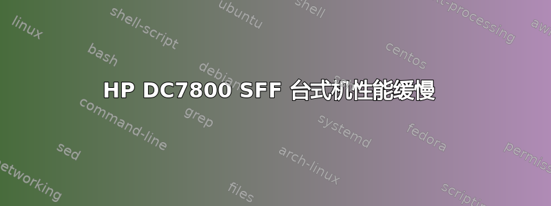 HP DC7800 SFF 台式机性能缓慢 