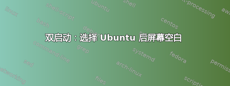 双启动：选择 Ubuntu 后屏幕空白