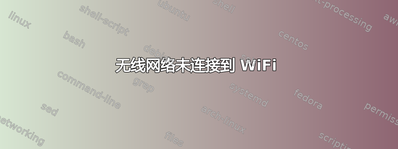 无线网络未连接到 WiFi