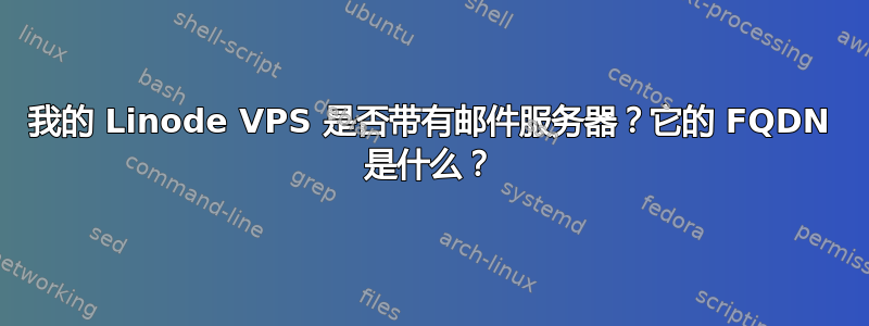 我的 Linode VPS 是否带有邮件服务器？它的 FQDN 是什么？