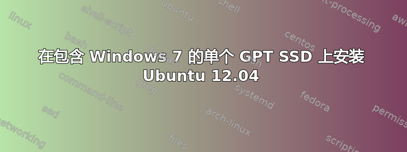 在包含 Windows 7 的单个 GPT SSD 上安装 Ubuntu 12.04