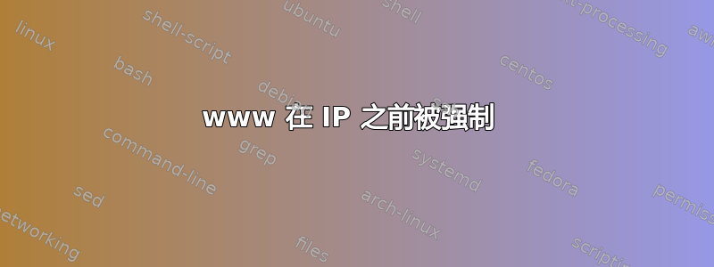 www 在 IP 之前被强制 