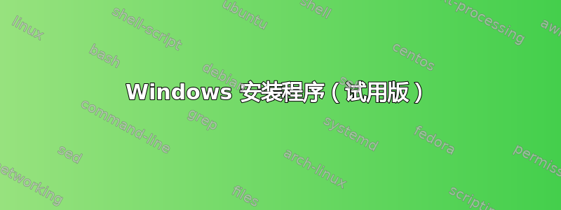 Windows 安装程序（试用版）