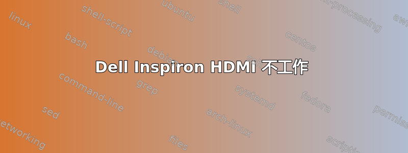 Dell Inspiron HDMI 不工作