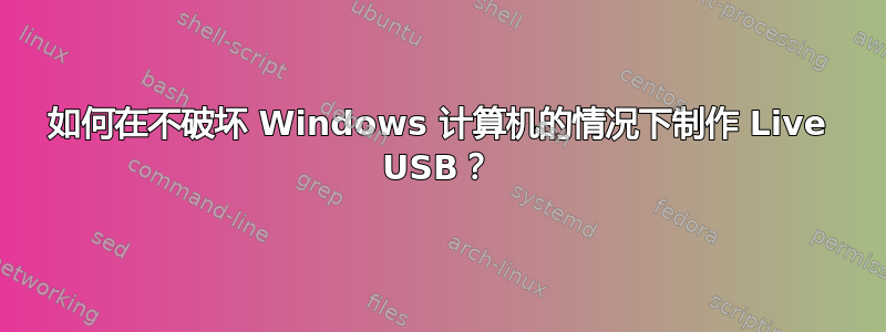 如何在不破坏 Windows 计算机的情况下制作 Live USB？