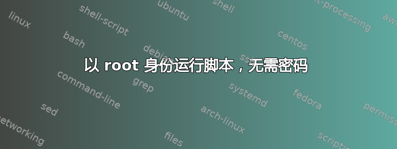 以 root 身份运行脚本，无需密码