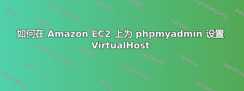 如何在 Amazon EC2 上为 phpmyadmin 设置 VirtualHost