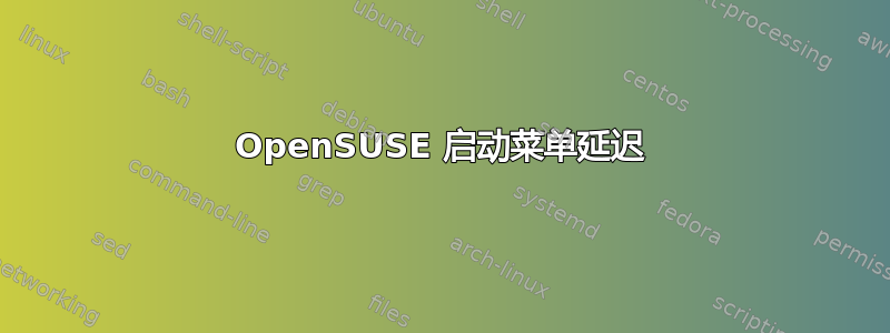 OpenSUSE 启动菜单延迟