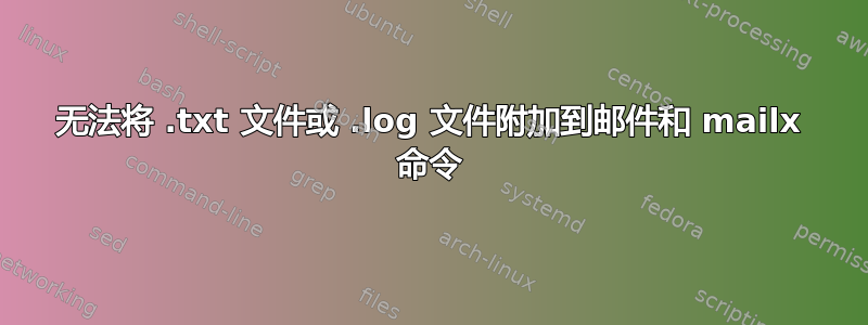 无法将 .txt 文件或 .log 文件附加到邮件和 mailx 命令