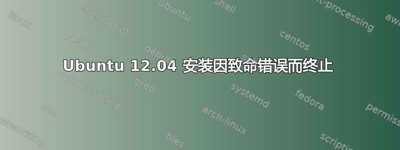 Ubuntu 12.04 安装因致命错误而终止