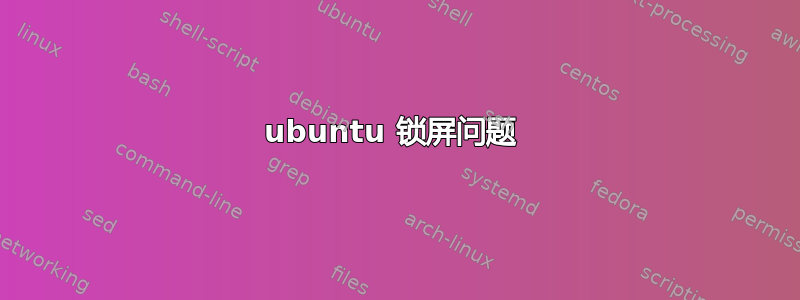 ubuntu 锁屏问题 