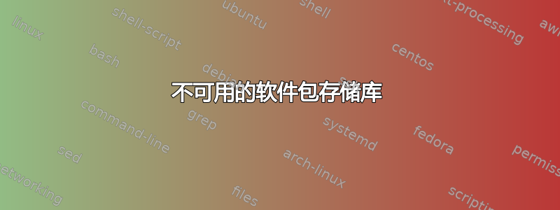 不可用的软件包存储库