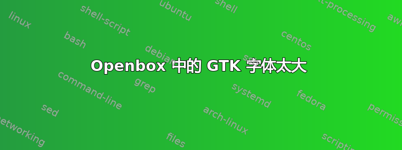 Openbox 中的 GTK 字体太大