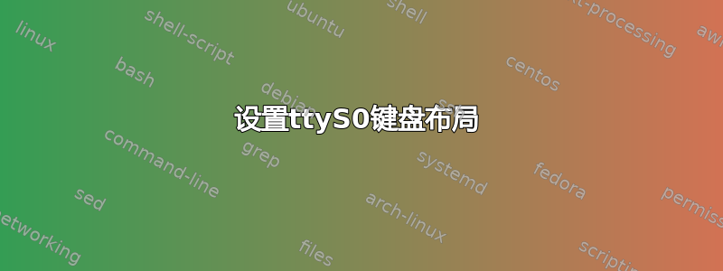 设置ttyS0键盘布局