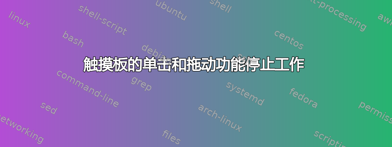 触摸板的单击和拖动功能停止工作