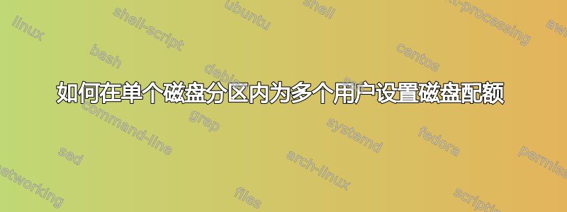 如何在单个磁盘分区内为多个用户设置磁盘配额