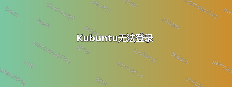 Kubuntu无法登录