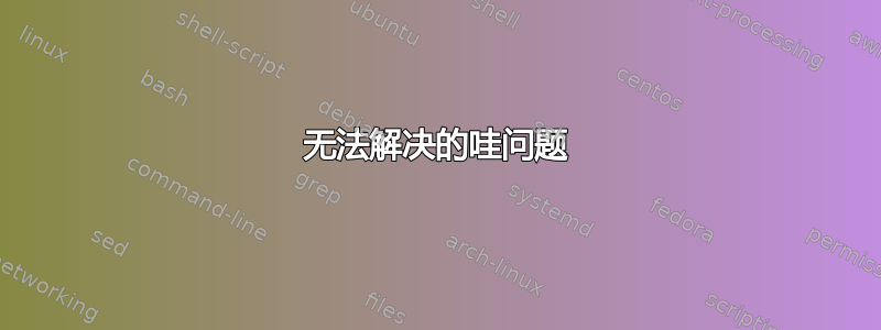 无法解决的哇问题