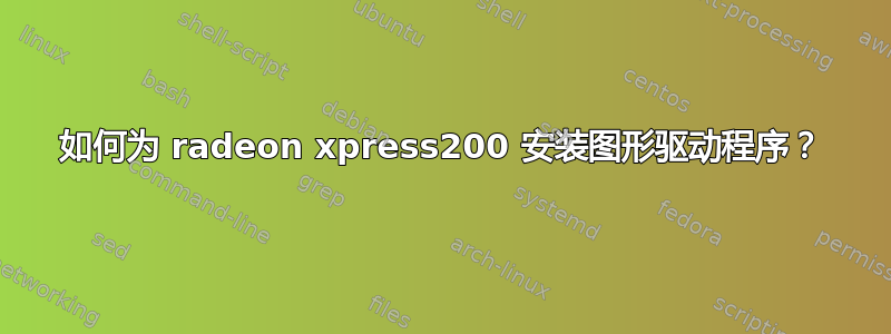 如何为 radeon xpress200 安装图形驱动程序？