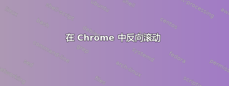 在 Chrome 中反向滚动