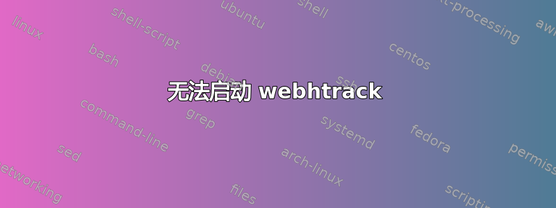 无法启动 webhtrack