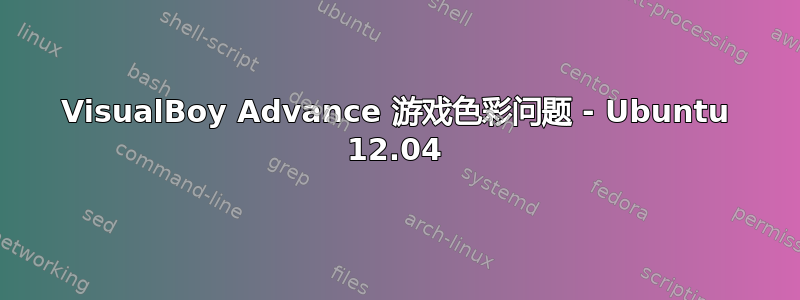 VisualBoy Advance 游戏色彩问题 - Ubuntu 12.04