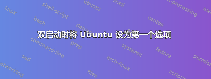 双启动时将 Ubuntu 设为第一个选项