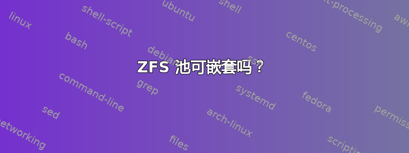 ZFS 池可嵌套吗？