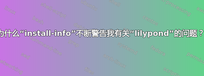 为什么“install-info”不断警告我有关“lilypond”的问题？