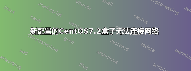 新配置的CentOS7.2盒子无法连接网络