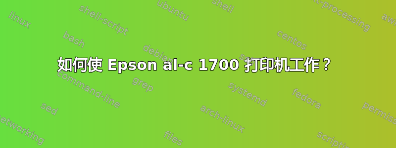 如何使 Epson al-c 1700 打印机工作？