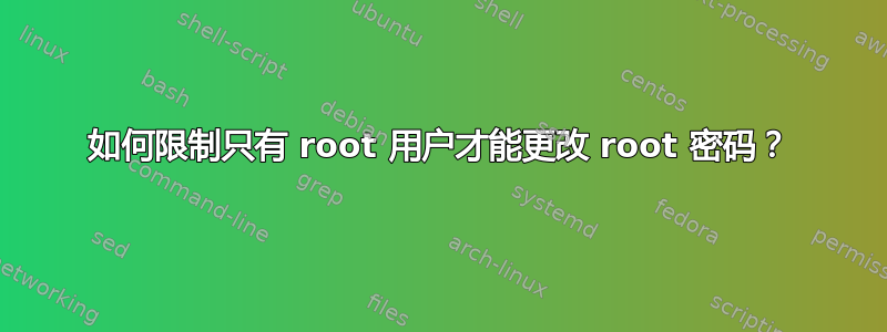 如何限制只有 root 用户才能更改 root 密码？