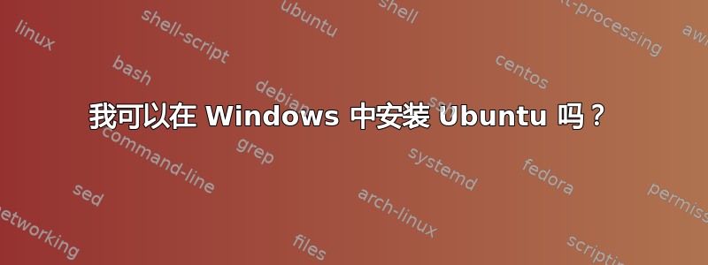 我可以在 Windows 中安装 Ubuntu 吗？