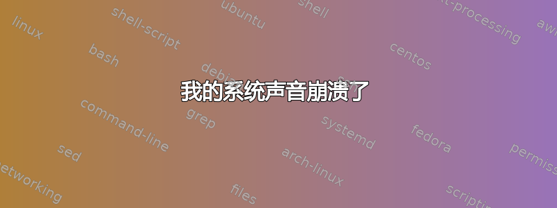 我的系统声音崩溃了