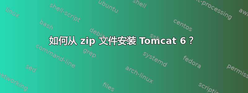 如何从 zip 文件安装 Tomcat 6？